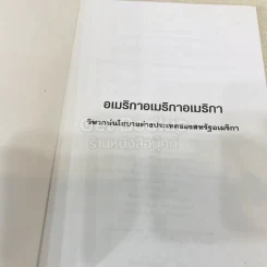อเมริกาอเมริกาอเมริกา วิพากษ์นโยบายต่างประเทศของสหรัฐอเมริกา What Uncle Sam Really Wants รูปที่ 4