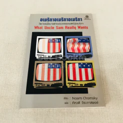 อเมริกาอเมริกาอเมริกา วิพากษ์นโยบายต่างประเทศของสหรัฐอเมริกา What Uncle Sam Really Wants รูปที่ 1