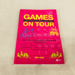Games On Tour เกมและกิจกรรมเพื่อการท่องเที่ยว รูปที่ 1