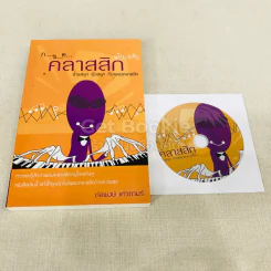 กขค คลาสสิก ฉบับ ABC อ่านสนุก ฟังสนุก กับเพลงคลาสสิก รูปที่ 1
