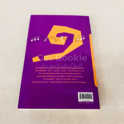 กขค คลาสสิก ฉบับ ABC อ่านสนุก ฟังสนุก กับเพลงคลาสสิก รูปที่ 12