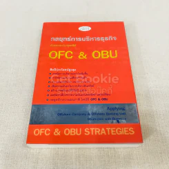 กลยุทธ์การบริหารธุรกิจด้วยการประยุกต์ใช้ OFC & OBU รูปที่ 1