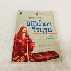 ไม่มีน้ำตาวีรบุรุษ รูปที่ 1