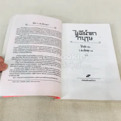 ไม่มีน้ำตาวีรบุรุษ รูปที่ 6