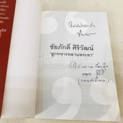 ลูกทหารหลานพระยา - ชัยภักดิ์ ศิริวัฒน์ รูปที่ 4