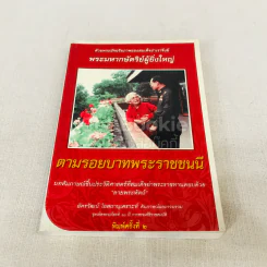 ตามรอยบาทพระราชชนนี บทสัมภาษณ์ชิ้นประวัติศาสตร์ที่สมเด็จย่าพระราชทานตอบด้วยลายพระหัตถ์ รูปที่ 1