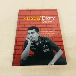 หมวดตี้ Diary Online เล่ม 1 รูปที่ 1