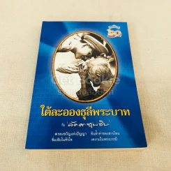 ใต้ละอองธุลีพระบาทกับลัดดาซุบซิบ