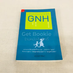 เปิดโลกความสุข GNH รูปที่ 1