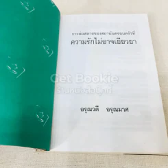 การล่มสลายของสถาบันครอบครัวที่ความรักไม่อาจเยียวยา รูปที่ 4