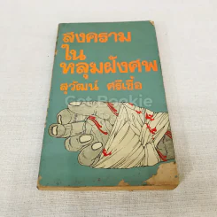 สงครามในหลุมฝังศพ รูปที่ 1