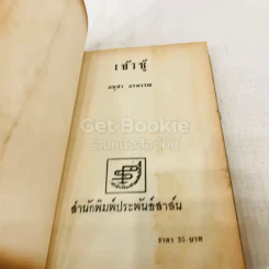 เจ้าชู้ - อนุชา อรพรรณ รูปที่ 4