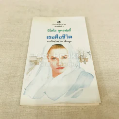 เธอคือชีวิต - นิโคไล ชูคอฟสกี้ รูปที่ 1