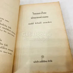 ทัศนะจากต่างแดน ไทยมองไทย รูปที่ 7