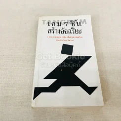 เกม 7 ชิ้น สร้างอัจฉริยะ (เฉพาะหนังสือ ไม่มีชิ้นส่วนให้นะคะ) รูปที่ 1