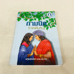 กามนิต (ภาคพื้นดิน) รูปที่ 1