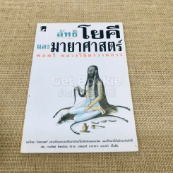 ลัทธิโยคีและมายาศาสตร์ - พลตรี หลวงวิจิตรวาทการ รูปที่ 1