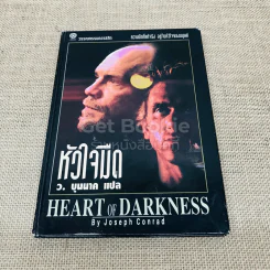 หัวใจมืด Heart of Darkness รูปที่ 1