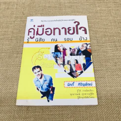 คู่มือทายใจรู้นิสัยคนรอบข้าง รูปที่ 1
