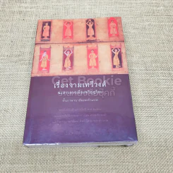 เรื่องจามเทวีวงศ์ พงศาวดารเมืองหริภุญไชย ทั้งภาษาบาลีและคำแปล รูปที่ 1