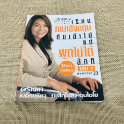 เรียนภาษาอังกฤษกันเข้าไปแต่พูดไม่ได้สักที เล่ม 1 รูปที่ 1