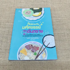กินร่วมกันมหัศจรรย์หรืออันตราย