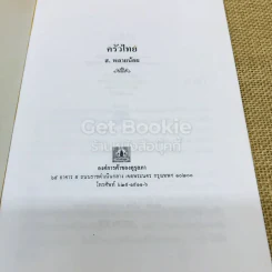 ครัวไทย - ส.พลายน้อย รูปที่ 4