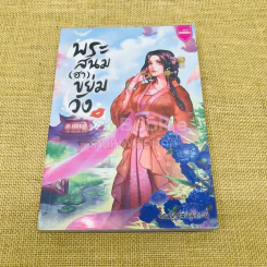 พระสนม(ฮา)ขย่มวัง รูปที่ 1