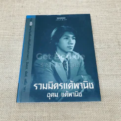 รวมมิตรแต้พานิช รูปที่ 1