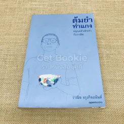 ต้มยำทำแกง คลุกเคล้าเข้าครัวกับวาณิช รูปที่ 1