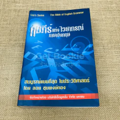 คัมภีร์แห่งไวยากรณ์ภาษาอังกฤษ รูปที่ 1