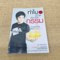 ทำไมชีวิตต้องติดกรรม ตอน 5 ทำบุญอย่างไรให้ไกลกรรม รูปที่ 1