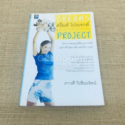 ดรีมส์ โปรเจกต์ โครงการฝัน ไขมันต่ำ Dreams Project รูปที่ 1
