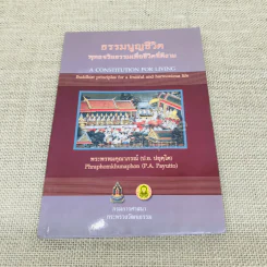 ธรรมนูญชีวิต พุทธจริยธรรมเพื่อชีวิตที่ดีงาม