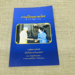 การแก้วิกฤตภาษาไทย การสัมมนาระดับชาติเนื่องในวันภาษาไทยแห่งชาติ 26 ก.ค.2550