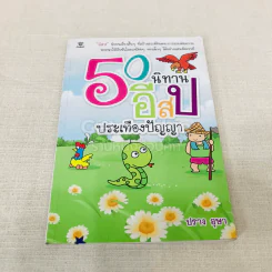 50 นิทานอีสปประเทืองปัญญา รูปที่ 1