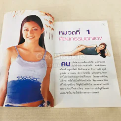 สวยด้วยแพทย์ คู่มือ 45 วิธีสวยอย่างปลอดภัย รูปที่ 8