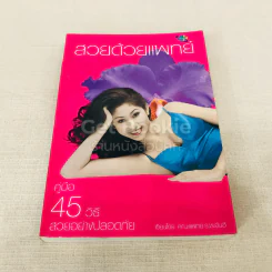 สวยด้วยแพทย์ คู่มือ 45 วิธีสวยอย่างปลอดภัย รูปที่ 1