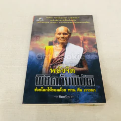 พลังจิตพิชิตภัยพิบัติ ช่วยโลกให้รอดด้วย ทาน ศีล ภาวนา รูปที่ 1