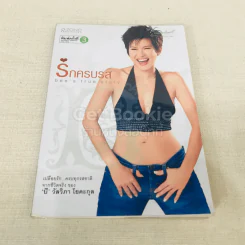 รักครบรส รูปที่ 1
