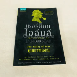 เชอร์ล็อกโฮล์มส์ ตอน หุบเขาแห่งภัย รูปที่ 1