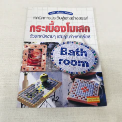 เทคนิคการประดิษฐ์และสร้างสรรค์กระเบื้องโมเสค ด้วยเทคนิคง่ายๆแต่มีคุณค่าหลากสไตล์ รูปที่ 1
