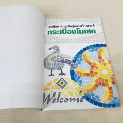 เทคนิคการประดิษฐ์และสร้างสรรค์กระเบื้องโมเสค ด้วยเทคนิคง่ายๆแต่มีคุณค่าหลากสไตล์ รูปที่ 4