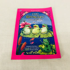 100 นิทานอีสป ฉบับคติเตือนใจ - พ.ศรีสมิต รูปที่ 1