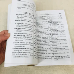 พจนานุกรม ภาษาต่างประเทศที่ใช้ในภาษาไทย รูปที่ 8