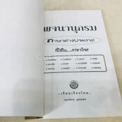 พจนานุกรม ภาษาต่างประเทศที่ใช้ในภาษาไทย รูปที่ 4
