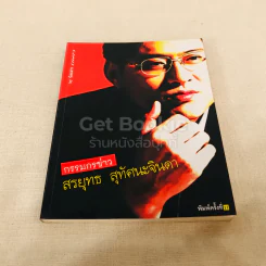 กรรมกรข่าว - สรยุทธ สุทัศนะจินดา