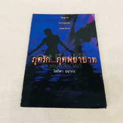 ภูตรัก...ภูตพยาบาท รูปที่ 1