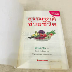 ธรรมชาติช่วยชีวิต  - Dr.Tom Wu รูปที่ 4