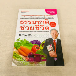 ธรรมชาติช่วยชีวิต  - Dr.Tom Wu รูปที่ 1